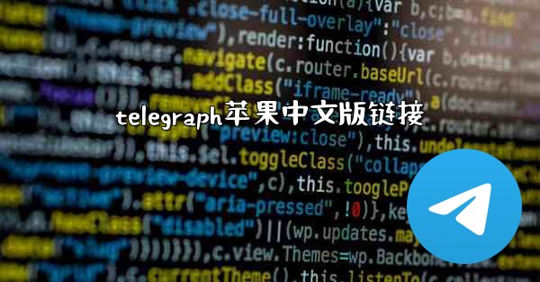 telegraph苹果中文版链接