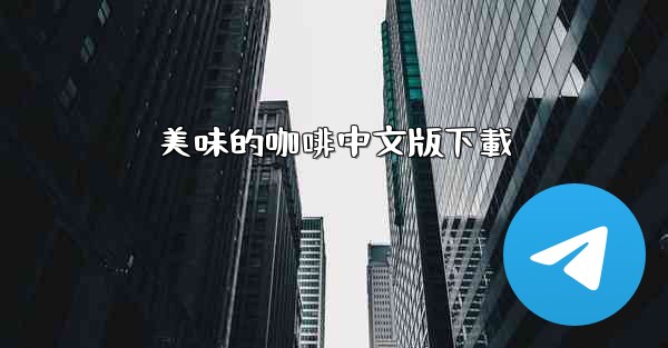 <b>美味的咖啡中文版下載</b>