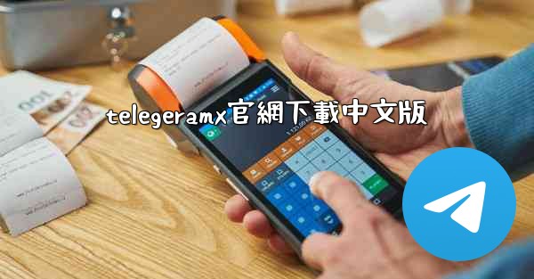 telegeramx官網下載中文版