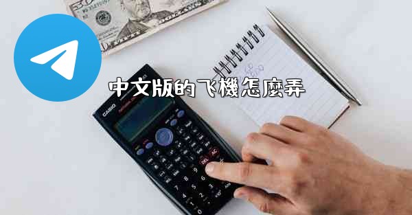 中文版的飞機怎麼弄