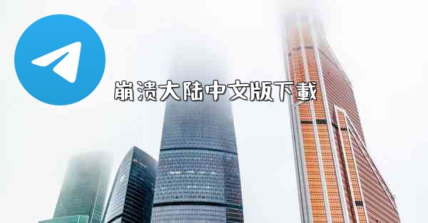 <b>崩溃大陆中文版下載</b>