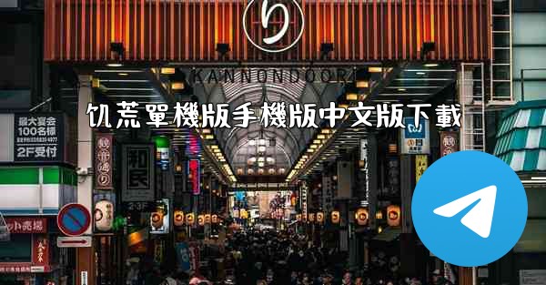 饥荒單機版手機版中文版下載