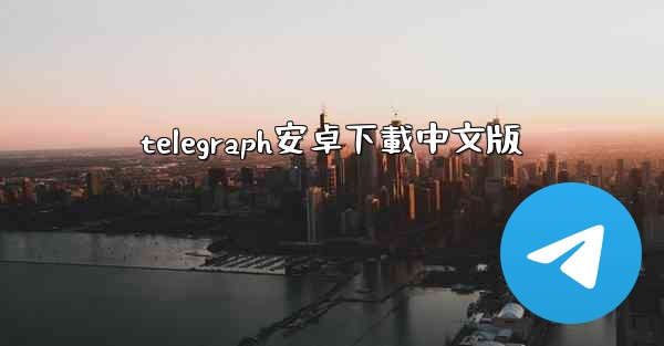 telegraph安卓下載中文版