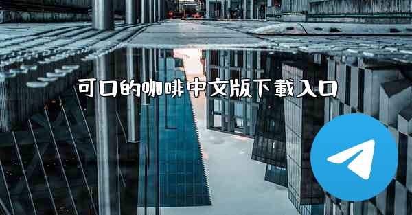 可口的咖啡中文版下載入口