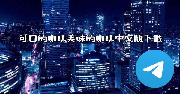 可口的咖啡美味的咖啡中文版下載