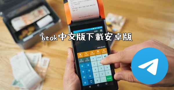 btok中文版下載安卓版