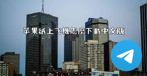 苹果纸上飞機怎麼下載中文版