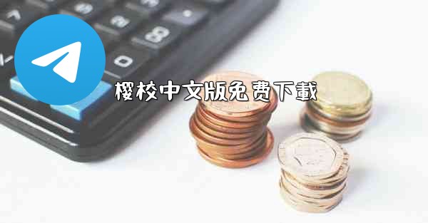 樱校中文版免费下載