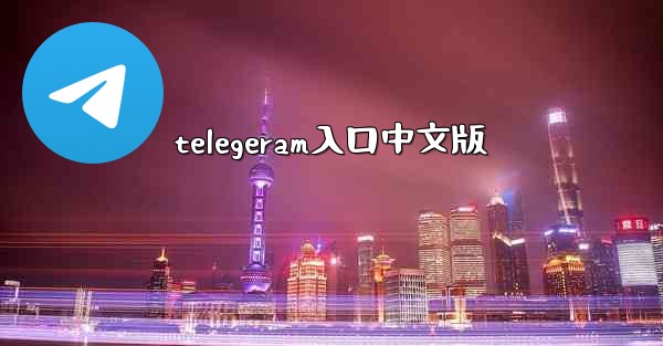 telegeram入口中文版