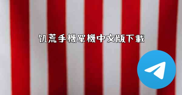 饥荒手機單機中文版下載