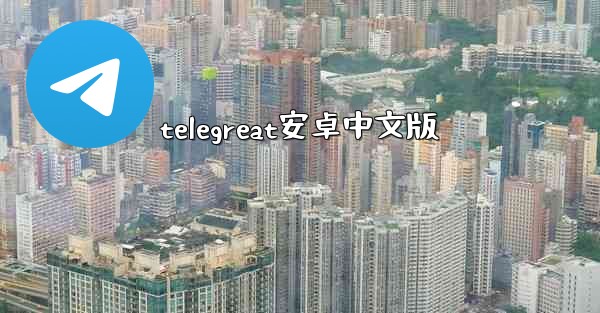 telegreat安卓中文版