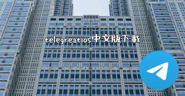 telegreatios中文版下載