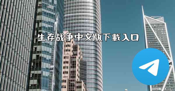 生存战争中文版下載入口