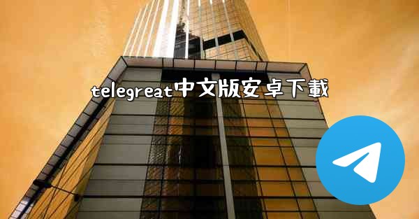 telegreat中文版安卓下載