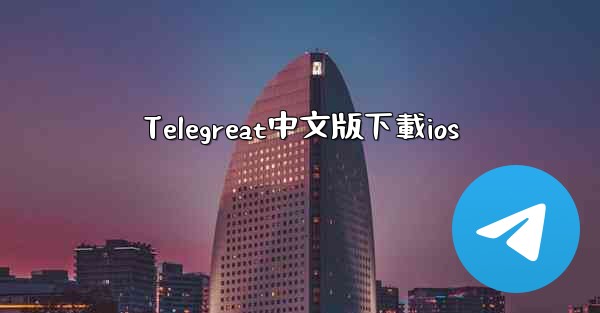 Telegreat中文版下載ios