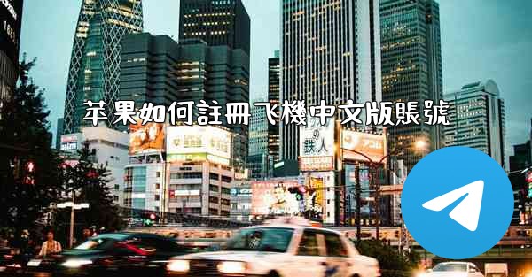 <b>苹果如何註冊飞機中文版賬號</b>