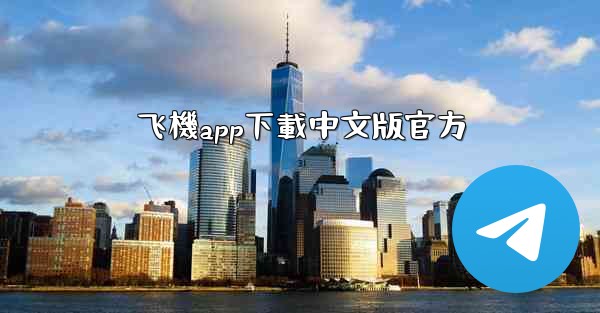 <b>飞機app下載中文版官方</b>