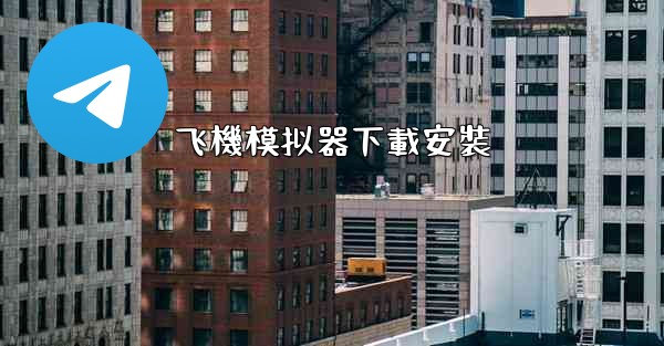 飞機模拟器下載安裝