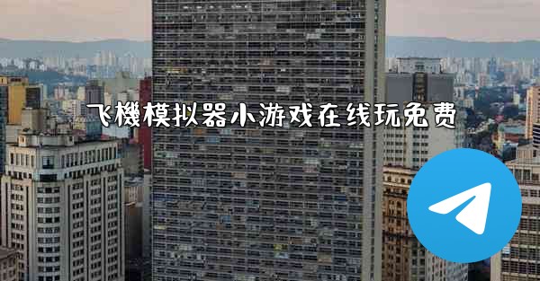 飞機模拟器小游戏在线玩免费