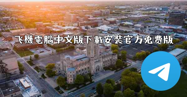 飞機電腦中文版下載安裝官方免费版