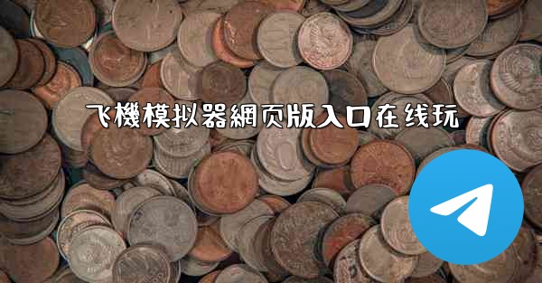 <b>飞機模拟器網页版入口在线玩</b>