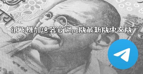 纸飞機加速器官網pc版最新版中文版