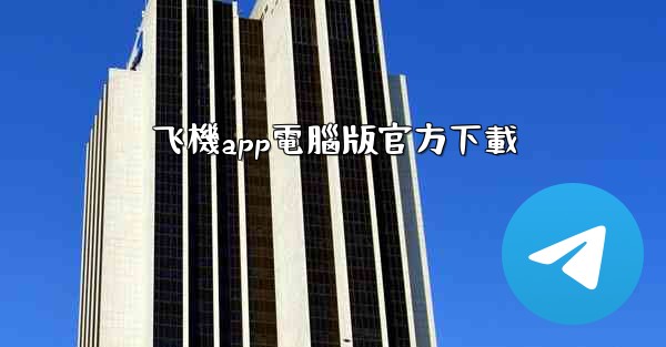 飞機app電腦版官方下載