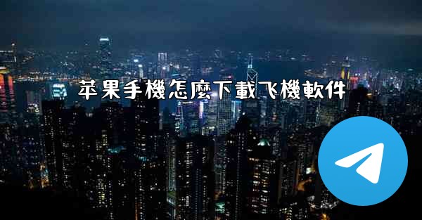 苹果手機怎麼下載飞機軟件