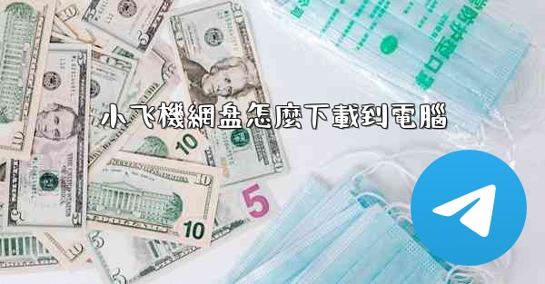 小飞機網盘怎麼下載到電腦