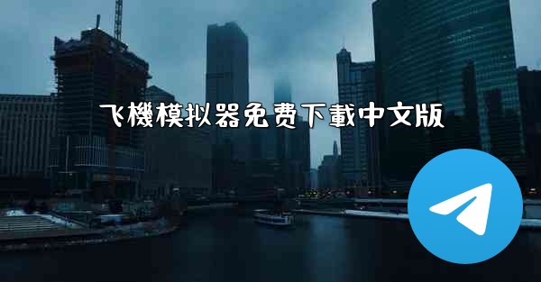 <b>飞機模拟器免费下載中文版</b>