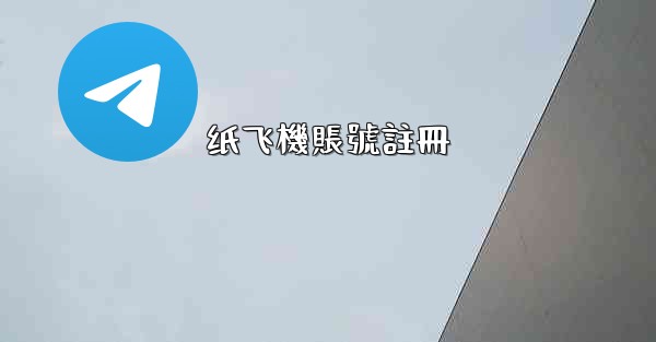 纸飞機賬號註冊