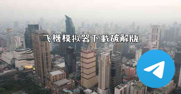 <b>飞機模拟器下載破解版</b>