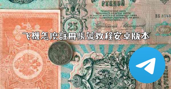 飞機怎麼註冊賬號教程安卓版本