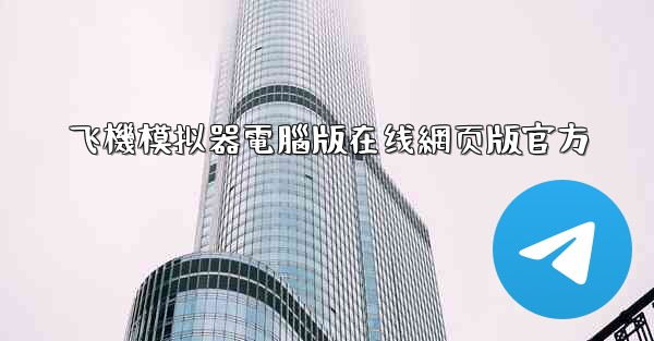 飞機模拟器電腦版在线網页版官方