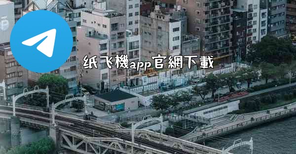 <b>纸飞機app官網下載</b>