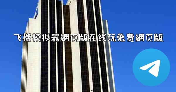 飞機模拟器網页版在线玩免费網页版