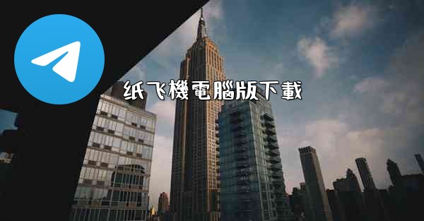 纸飞機電腦版下載