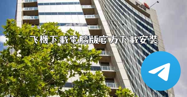 <b>飞機下載電腦版官方下載安裝</b>