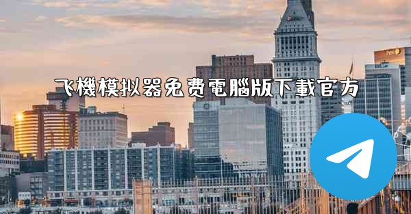 飞機模拟器免费電腦版下載官方