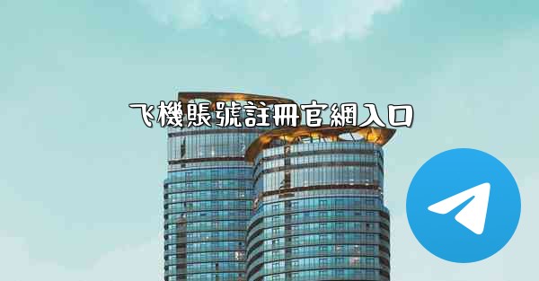 飞機賬號註冊官網入口