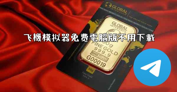 <b>飞機模拟器免费電腦版不用下載</b>