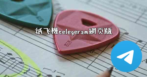 纸飞機telegeram網页版