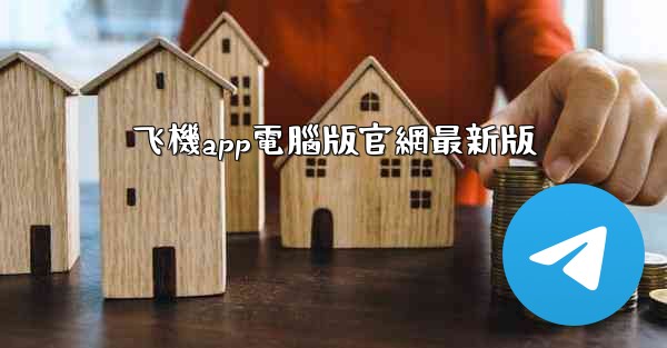 飞機app電腦版官網最新版