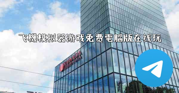 飞機模拟器游戏免费電腦版在线玩