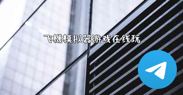 飞機模拟器游戏在线玩