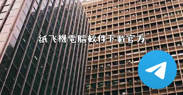 纸飞機電腦軟件下載官方