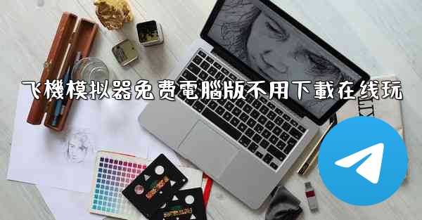 飞機模拟器免费電腦版不用下載在线玩