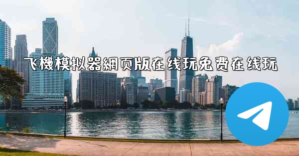 飞機模拟器網页版在线玩免费在线玩