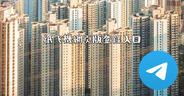 纸飞機網页版登錄入口