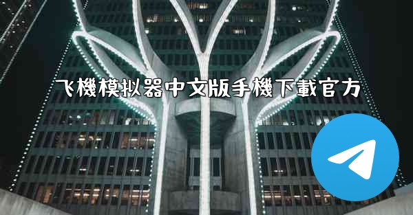 飞機模拟器中文版手機下載官方